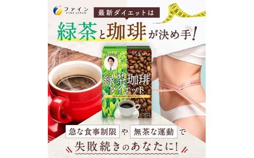 G-85　[ファイン]緑茶コーヒーダイエット　３個セット